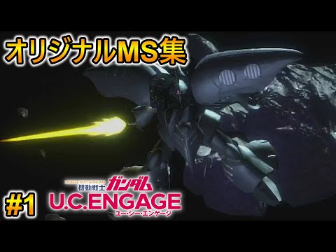 ガンダムUCEオリジナルMS集1 【機動戦士ガンダム U.C. ENGAGE 】