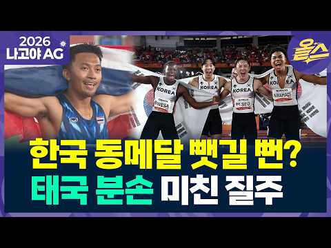 [2026아시안게임] 20살 스프린터 분손 경이적인 질주...한국, 동메달 뺏길 뻔?