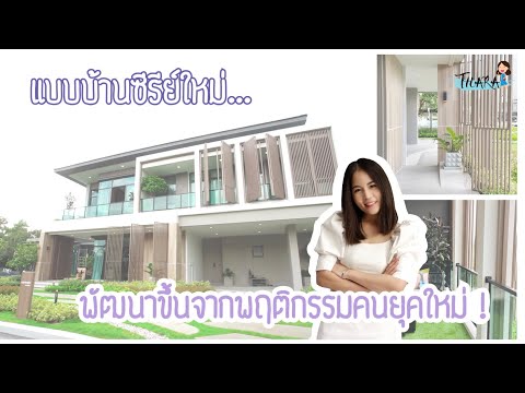 บ้านเดี่ยวสองชั้น-LANAI-Series บ้านเดี่ยวสองชั้น-LANAI-Series