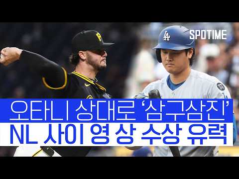 스킨스, 오타니마저 잠재웠다! 사이 영 상 수상 유력 