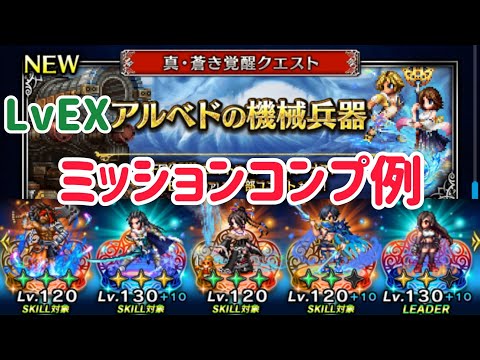 真・蒼き覚醒クエスト アルベドの機械兵器 LvEX    ミッションコンプ例 #ffbe