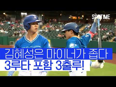김혜성, 3루타, 3출루, 도루까지...! MLB가 보인다 