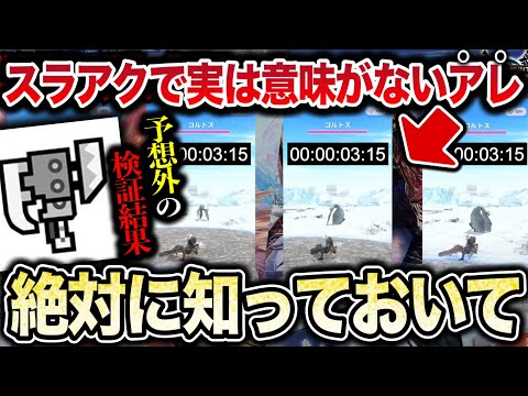 【それ無駄かも】スラアクで『強化持続・早業・集中』の効果を検証したらヤバすぎたぜ…【モンハンNow】