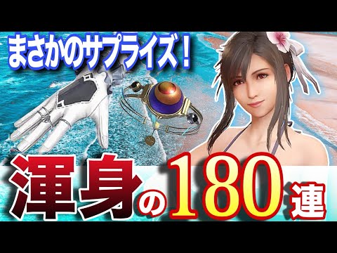 【FF7EC】生きてました！ティファの水着を取りに行く180連(ポロリもあるヨ) byれすぽん