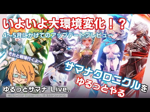 【サマナーズウォークロニクル】 大規模環境変化！？4-5月にかけてのアップデートプレビュー！ #サマナクロ #サマナーズウォークロニクル
