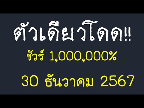 MasterThaicon!!863งวดวันที่30