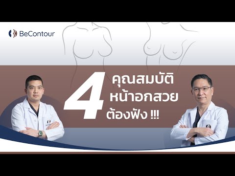 4-คุณสมบัติ-ของหน้าอกที่สวย-ที 4-คุณสมบัติ-ของหน้าอกที่สวย-ที