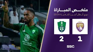 ملخص مباراة العين 1 – 2 الأهلي – دوري أبطال آسيا للنخبة