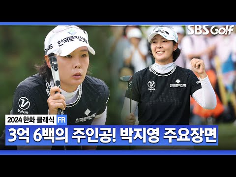 [2024 KLPGA] 우승 상금 3억 6백만 원!! 모두가 흔들릴 때 홀로 무너지지 않은 메이저 퀸! 시즌 3승 박지영(-13) 주요장면_한화 클래식 FR