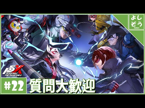 【P5X 質問歓迎#22】メインストーリー見るぞ！自称日本一詳しい男の日本版ver3.0！【ネタバレあり】