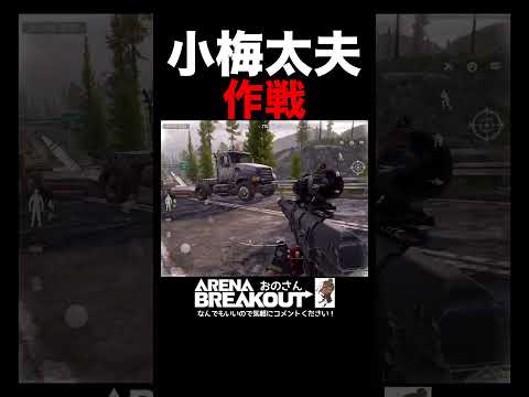 【ものまね】小梅太夫のSVDSが最強武器すぎた。【Arena Breakout】アリーナブレイクアウト｜アリブレ 初心者向け｜金策動画 #小梅太夫 #ものまね