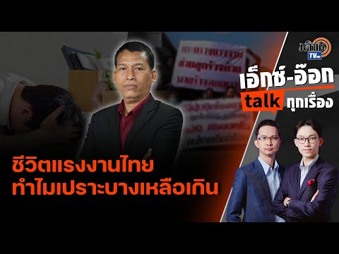 matichon tv เอ็กซ์อ๊อกtalkเซียจำปาทองIชีวิตแรงงานไทยแสนเปราะบางขึ้นค่าแร