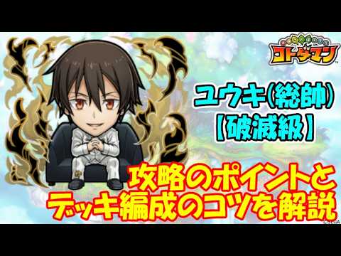 【コトダマン】使用キャラは『転スラ』コラボのみ！ユウキ(総帥)、攻略ポイントを解説！【コラボ】【破滅級】