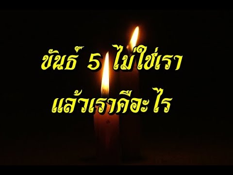 ขันธ์-5-ไม่ใช่เรา-แล้วเราคือะไ ขันธ์-5-ไม่ใช่เรา-แล้วเราคือะไ