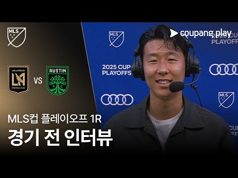 MLS  LAFC vs 오스틴 손흥민 경기 전 인터뷰 | 쿠팡플레이 | 쿠팡