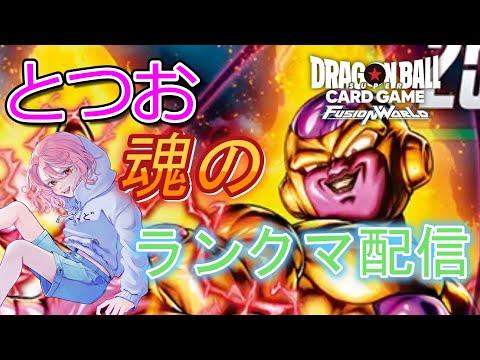 【DBFW】祝アルバト優勝飲酒雑談【ドラゴンボールフュージョンワールド】