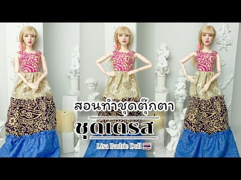 DIYสอนทำชุดตุ๊กตาชุดเดรส|Li