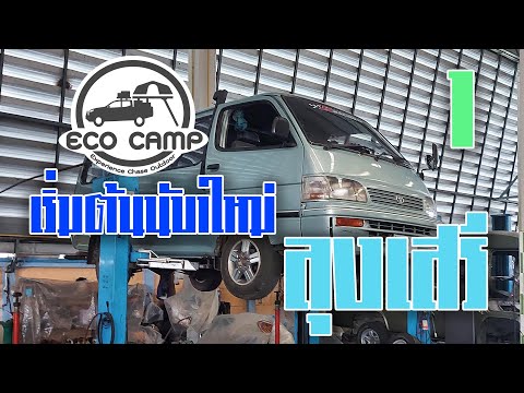 EcoCampเริ่มต้นนับ1ใหม่ลุงเส