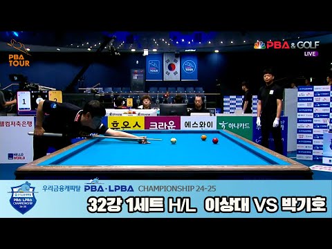 이상대vs박기호 32강 1세트 HL[우리금융캐피탈 PBA챔피언십 24-25]