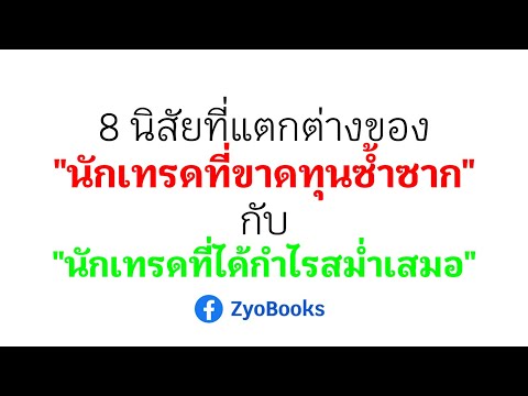8นิสัยที่แตกต่างระหว่างนักเ