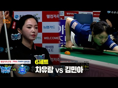6세트 휴온스(차유람) vs NH농협카드(김민아)[웰컴저축은행 PBA 팀리그 25-26 1R]