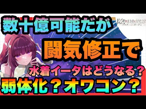 【カゲマス】まさかのナーフ!!!?弱体化!!?水着イータの闘気（ダメージ）　修正!!!影響＆数十億は特定編成？　イータは引くべきなの？　陰の実力者になりたくてマスターオブガーデン