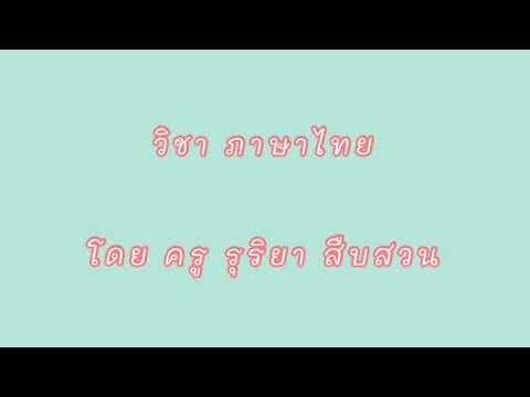 วิชาภาษาไทยโดยครูรุริยา
