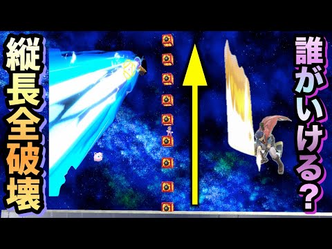 【縦一列】誰がいける？全キャラ最後の切り札で縦長の爆破ブロック全破壊できるか集！【スマブラSP】