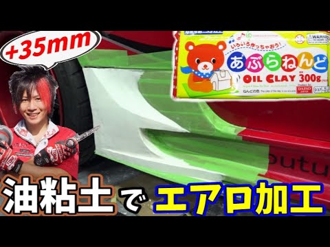 【DIY】油粘土でエアロ加工！理想の形作ろうぜ！4時間目