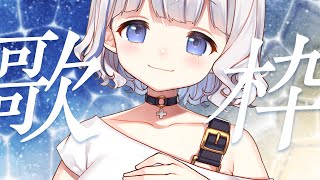 歌枠 ┊ 縦歌 .ᐟ.ᐟおかえりなさいがしたいおうた Singing Stream〖 vtuber #すぎやまくるみ 〗