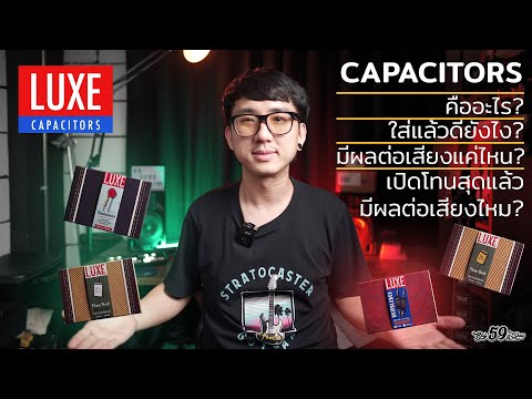 ทำความรู้จักกับ-Capacitors-ในโ ทำความรู้จักกับ-Capacitors-ในโ