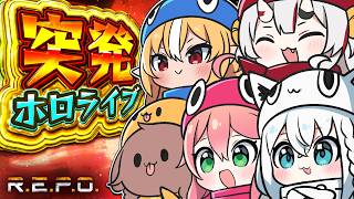 【R.E.P.O.】#突発ホロライブ REPOでわちゃるぞぃ！【白上フブキ/ホロライブ】