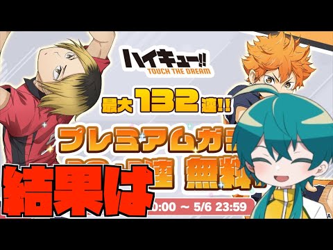 【ハイドリ】無料ガチャの結果はなんと‼️結果は◯◯◯‼️【ハイキュー!!TOUCH THE DREAM】