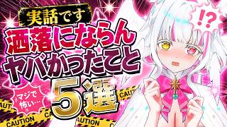 【ガチ実話】洒落にならん やばかったこと5選【ぴぴぴぴの/新人Vtuber】