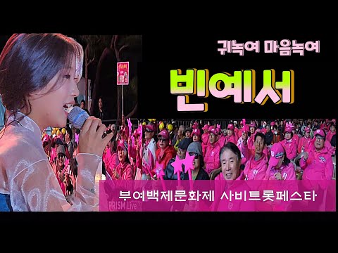 우아한예서 빈예서 풀영상 부여백제문화제 사비트롯페스타 #으뜸타령 #<strong>찔레꽃</strong> #총각선생님 #사랑만은않겠어요 #트롯매들리