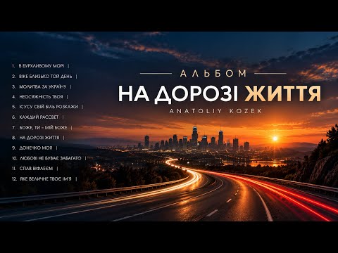 АЛЬБОМ - НА ДОРОЗІ ЖИТТЯ
