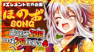 【エレメント歌枠：炎】限界突破！特撮アニソン熱唱🔥高評価100耐久✨【#ぴえらいぶ  #Vsinger】#6