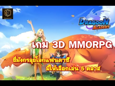 Crazy kornoni DragoonAcademyTHเกม3DMMORPGมีให้เลือกเล่น5คลาส