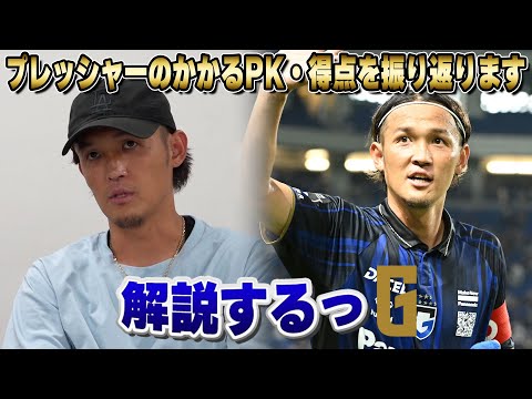 【解説するっG】#宇佐美貴史 2得点を振り返る!!|プレッシャーのかかるPK・そして勝利を呼び込む追加点🔥