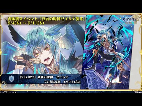 チェンクロ　衰弱の魔神ゼイルナ襲来開始。流れや編成など毎度のやつ。今回はちゃんと魔神なので強め。