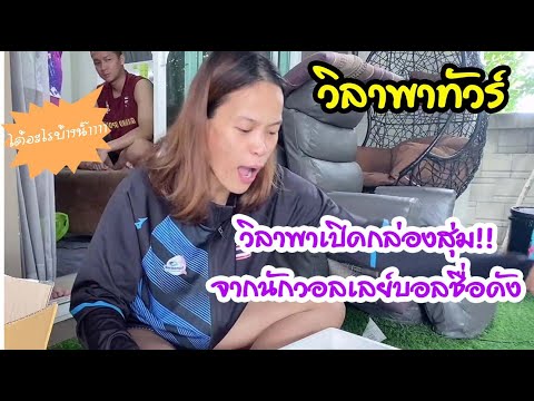 วิลาพาเปิดกล่องสุ่ม!!-จากนักวอ วิลาพาเปิดกล่องสุ่ม!!-จากนักวอ