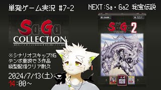 【サガコレクション】単発ゲーム実況配信#7 -2 Sa・Ga2 秘宝伝説 #縦型配信