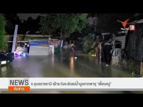 จ.อุบลราชธานี-เฝ้าระวังระดับแม จ.อุบลราชธานี-เฝ้าระวังระดับแม