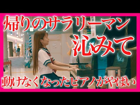 【沁みる】『時の流れに身をまかせ』駅ピアノで女子高生が弾いたら、涙が止まらない… 【 テレサ・テン / 駅ピアノ / ストリートピアノ 】