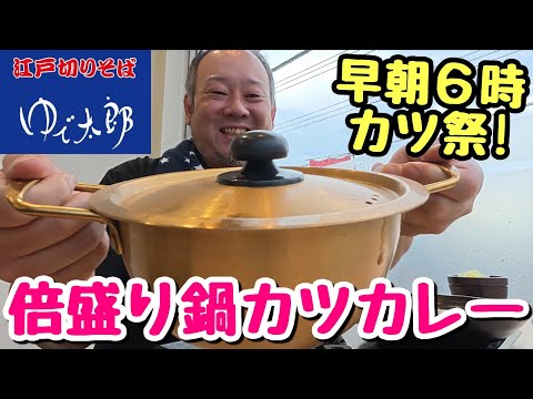 【大食い】総重量1.5kg！鍋盛りカツカレー＆蕎麦セット！朝からガッツリいただきます！【飯テロ】【ゆで太郎】