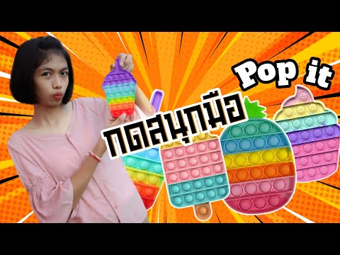 popitเม็ดกดไม่รู้จบ|กดมันส์ม