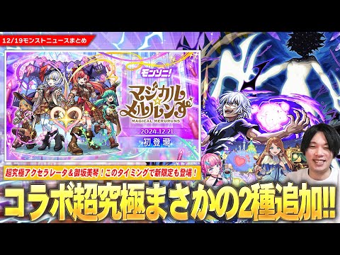 【モンスト】コラボ超究極まさかの2種追加！？『アクセラレータ』＆『御坂美琴』降臨！このタイミングで新闇限定『マジカル☆メルルンず』登場！『グィネヴィア＆オペコ』獣神化改！年末年始イベントも！【しろ】