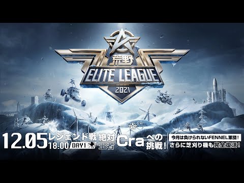 12/5(日) 18:00配信『荒野ELITE LEAGUE』12月レジェンド戦DAY1 #KEL   絶対王者Craへの挑戦！今月は負けられないFENNEL軍団！さらに芝刈り機も完全復活！