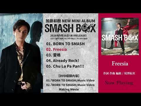 加藤和樹「SMASH BOX」トレーラー映像