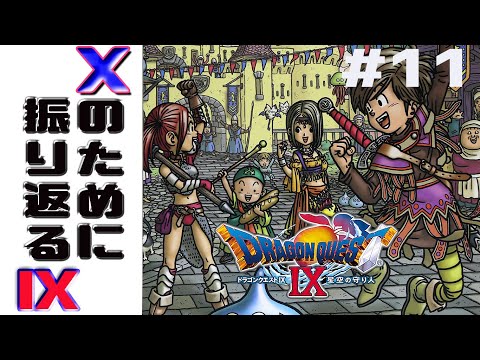 【DQⅨ】#11 ドラクエ10のために振り返るドラクエ9　ガナン帝国城へ突撃！【DS直撮り】